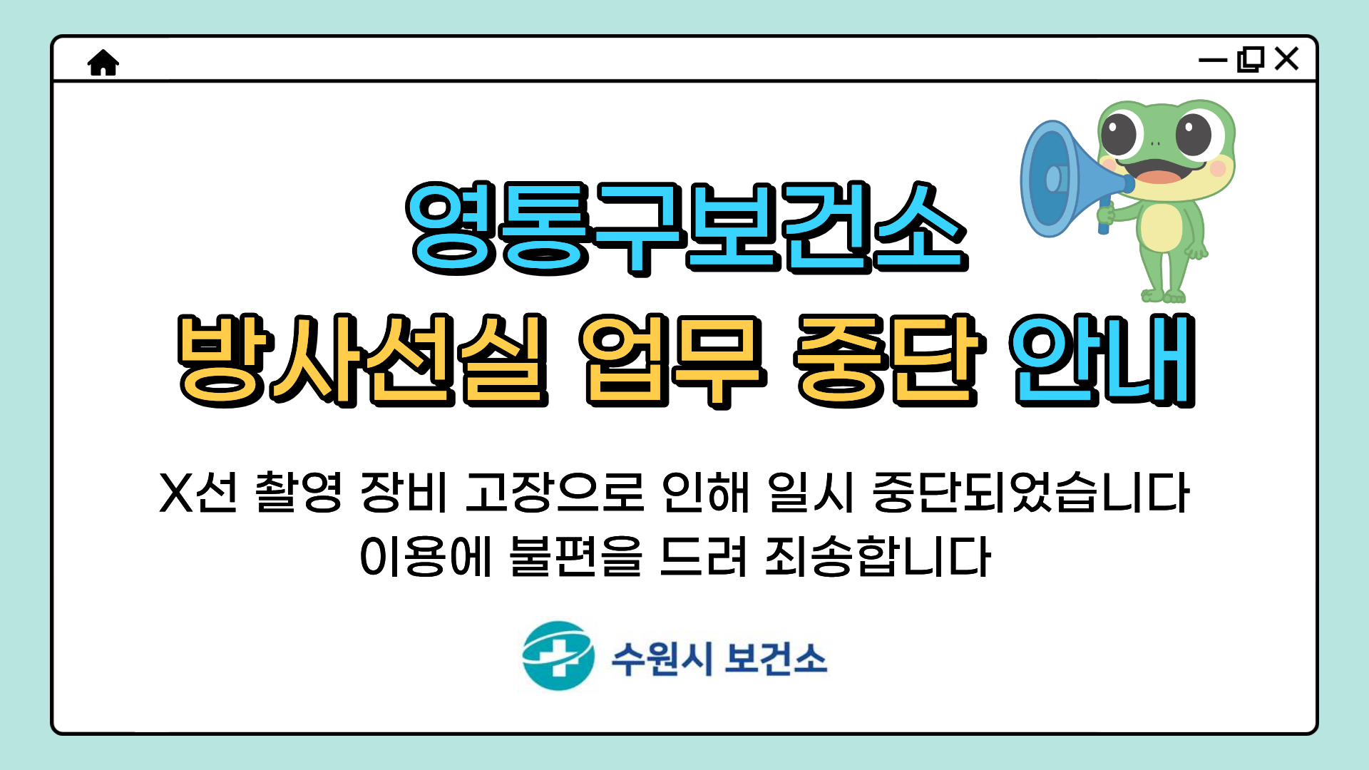 영통구보건소 방사선실 업무 중단 안내